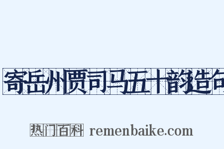 寄岳州贾司马五十韵造句是什么意思的图片